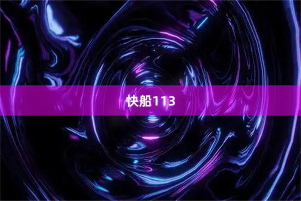 快船113