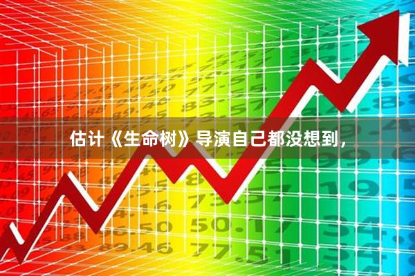 估计《生命树》导演自己都没想到，