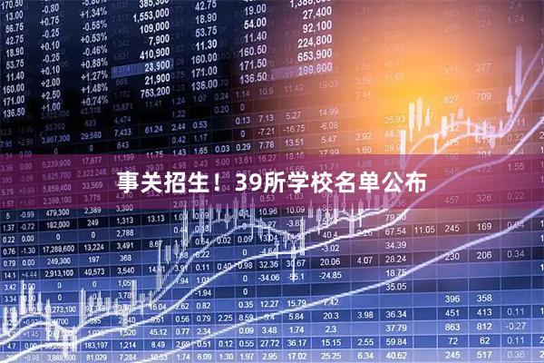 事关招生！39所学校名单公布