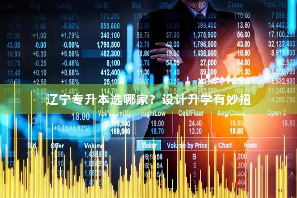 辽宁专升本选哪家？设计升学有妙招
