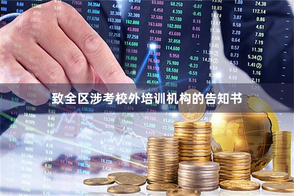 致全区涉考校外培训机构的告知书