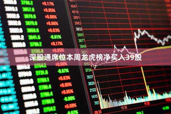 深股通席位本周龙虎榜净买入39股