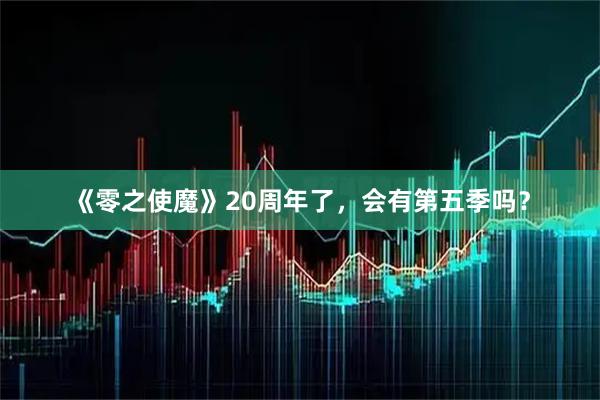《零之使魔》20周年了，会有第五季吗？