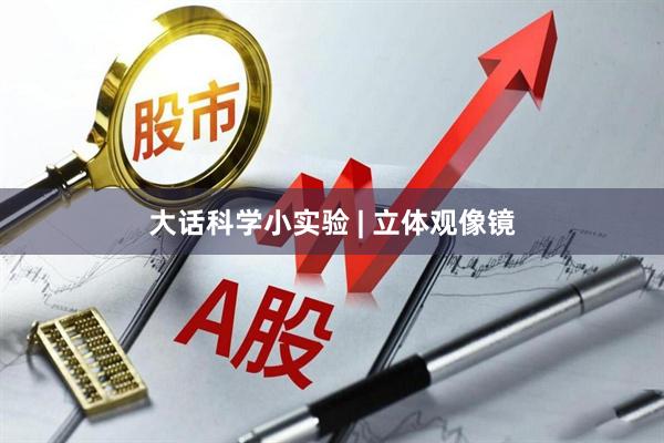 大话科学小实验 | 立体观像镜