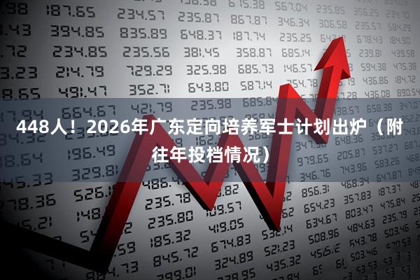 448人！2026年广东定向培养军士计划出炉（附往年投档情况）