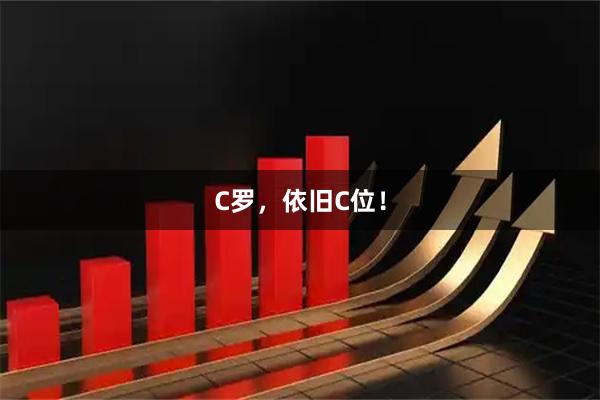 C罗，依旧C位！
