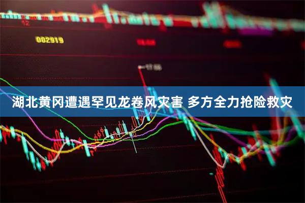 湖北黄冈遭遇罕见龙卷风灾害 多方全力抢险救灾