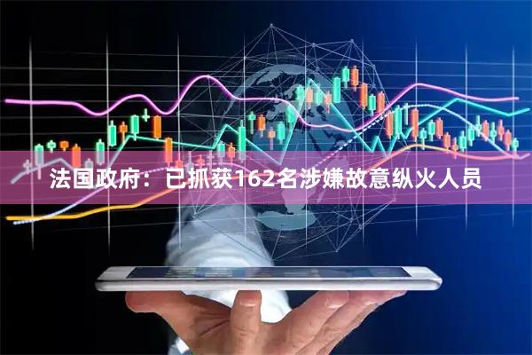 法国政府：已抓获162名涉嫌故意纵火人员